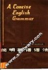 简明英语语法  第3版