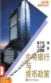 中央银行与货币政策  英汉对照