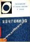 英语句子结构的互换