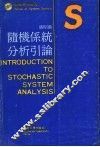 随机系统分析引论