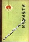 果树病虫害防治