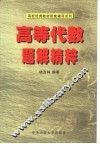 高等代数题解精粹