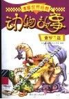 漫画世界经典动物故事  紫罗兰篇
