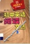 高效英语语感教学法系列教材  初中英语阅读文选  第3册