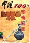 中国100件珍奇国宝
