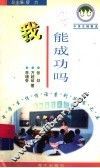 我能成功吗