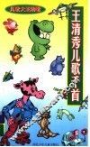 儿歌大王的歌  王清秀儿歌千首 封面