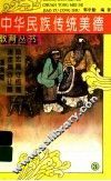 中国民族传统美德教育丛书  3 封面