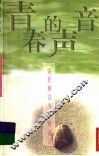 青春的声音  雷抒雁青少年朗诵诗 封面