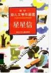 星星信  谢华幼儿文学作品选 封面