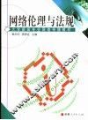 网络伦理与法规
