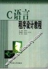 C语言程序设计教程