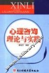 心理咨询理论与实践