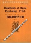 音乐心理学手册