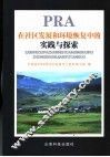 PRA在社区发展和环境恢复中的实践与探索
