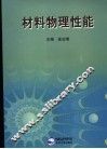 材料物理性能