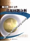 施工图设计文件常见问题分析
