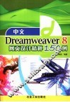 中文Dreamweaver 8网页设计精粹150例