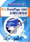 中文FrontPage 2003短期培训教程