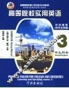 高等院校实用英语听说教程  3  涉外业务篇  学生用书
