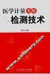 医学计量实用检测技术