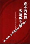改革的历程  发展的丰碑  宁波市江东区党史专题集
