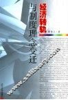 经济转型与制度理念变迁