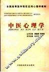 中医心理学