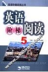 英语阶梯阅读  5