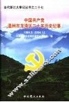 中国共产党温州市龙湾区二十年历史纪事  1984.5-2004.12