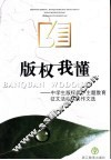 版权我懂  中学生版权保护主题教育征文活动获奖作文选