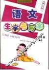 语文生字书写本  二年级 上  A  北师大版