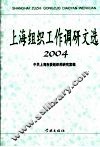 上海组织工作调研文选  2004