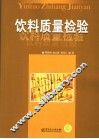 饮料质量检验