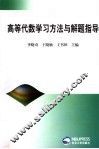 高等代数学习方法与解题指导