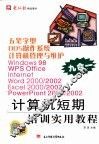 五笔字型  DOS操作系统  计算机管理与维护  Windows 98、WPS Office、Internet、Word 2000/2002、Excel 2000/2002、PowerPiont 2000/2002计算机短期培训实用教材