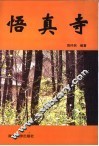 悟真寺