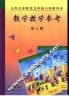 数学教学参考  第6册