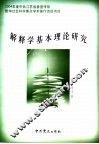 解释学基本理论研究