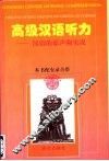 高级汉语听力  汉语的原声和实况