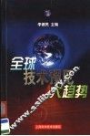 全球技术预见大趋势