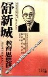 舒新城教育思想研究