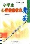 小学生心理健康教育指南  教师用书
