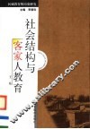 社会结构与客家人教育