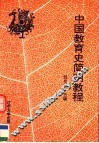 中国教育史简明教程