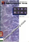 高等教育自学考试同步辅导·同步训练  小学教育专业  小学教育科学研究