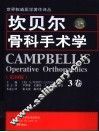 坎贝尔骨科手术学  第3卷  第10版