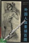外国人体素描百图
