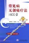 常见病无创痛疗法1600方