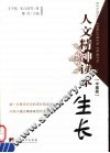 人文精神读本  生长  中级版